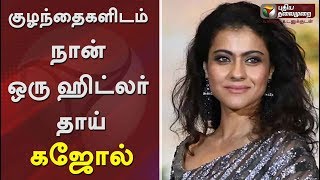 குழந்தைகளிடம் நான் ஒரு ஹிட்லர் தாய்: நடிகை கஜோல் | #Kajol