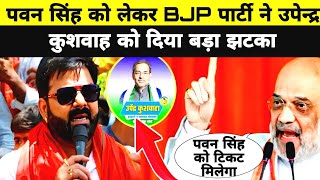 पवन सिंह को लेकर BJP पार्टी ने उपेन्द्र कुशवाह को दिया बड़ा झटका Pawan Singh