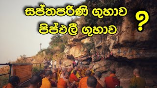 සප්ත පරිණිගහද්වාරය හා පිප්පලී ගුහාව Saptaparni Cave and pippali cave