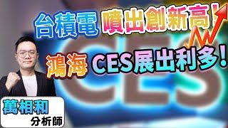 【K線源來如此】台積電噴出創新高! 鴻海CES展出利多! 台積電 鴻海 廣達 世芯-KY 精成科 裕融 台聚 達運光電 英濟 ep.155 feat. 華信投顧分析師萬相和-20250106