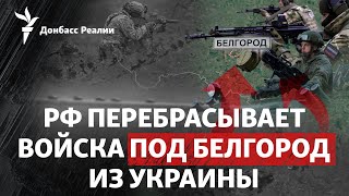 Паника в Белгородской области: РДК и «Свобода России» окапываются | Радио Донбасс.Реалии