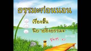 ธรรมะฟังสบายๆใจสงบ *ความจริงในสิ่งลวง* ตอนที่ ๑