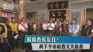 幫綠查侯友宜？　柯下令市府查文大宿舍