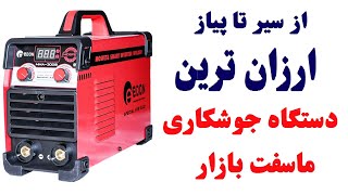 بررسی ارزانترین  اینورتر جوشکاری ماسفت  mma 300s ادون