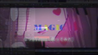 [歌ってみた] MAGIC / 大沼パセリ (なつきFranz Cover)