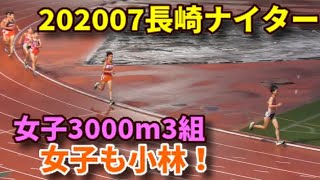 20200726長崎ナイター記録会 女子3000m3組