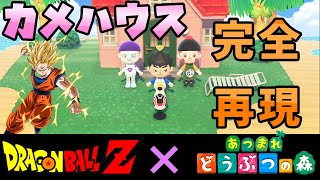 あつ森でドラゴンボールＺのカメハウスを完全再現してみた！検証ガチ勢の島クリエイト#2【どうぶつの森】【how to make　DBZ】【マイデザイン配布 】