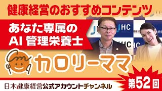 日本健康経営公式アカウントチャンネル・第52回「健康経営のおすすめコンテンツ　病気の治療と仕事の両立支援に向けた取り組み　食生活の改善『カロリーママ』」