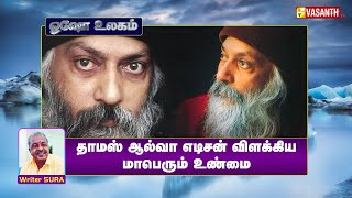 தாமஸ் ஆல்வா எடிசன் விளக்கிய மாபெரும் உண்மை | Writer Sura | Osho World | Vasanth TV