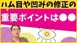 ハム目や凹みの修正の重要ポイントは皮膚表面ではなく●●なんです