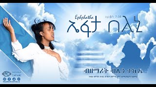 Eiefata Beleni (ኤፋታ በለኒ) By Blien Tekie New Eritrean Catholic Mezmur 2024 (Official Video)