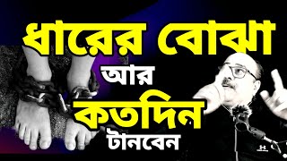 EMI এক মারাত্মক ফাঁদ! | HOW TO ESCAPE FROM EMI TRAP  | EMI TRAP