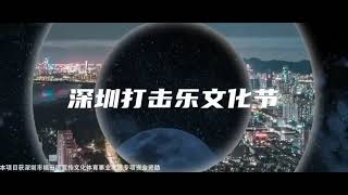 2023第十四屆深圳打擊樂文化節