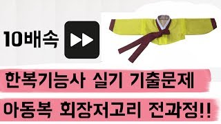 [아유디스터디] 10배속 한복기능사 기출 문제 아동복 회장저고리 전과정 hanbok, Korean traditional clothes 韓服