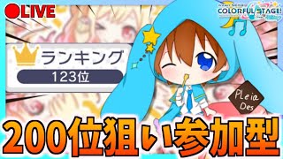 🔴【参加型】明日まで待てないのでｗTOP200狙いでラストラン！みんなでライブしよう！！！【プロセカ】