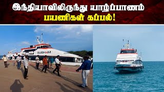 இந்தியாவிலிருந்து யாழ்ப்பாணம் வந்த பயணிகள் கப்பல் | Thedipaar News