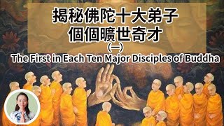 揭秘佛陀十大弟子，個個曠世奇才！都有哪些第一呢？（一）The First in Each Ten Major Disciples of Buddha！