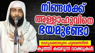 നിങ്ങൾക്ക് അള്ളാഹുവിനെ ഭയമുണ്ടോ | ഉസ്താദ് ആഷിഖ് ദാരിമി ആലപ്പുഴ