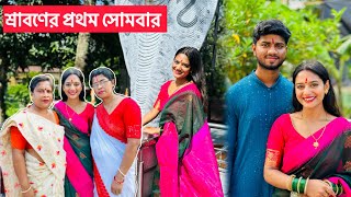 শ্রাবণের প্রথম সোমবার #dailyvlog