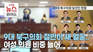 9대 북구의회 절반이 새 얼굴.. 여성 의원 비중 늘어/HCN금호방송