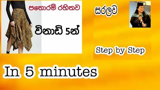 ලේන්සු සායක් විනාඩි 5 න් මසමු/Handkerchief Skirt/sewing tips