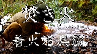 ブッシュクラフトの基本 / 焚き火(着火道具)