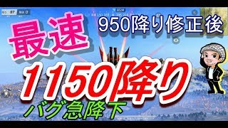 アプデ後950降り修正☆現状最速だと思うパラシュート早く降りる方法急降下1150M降り(ハルチャンネル 荒野行動エンジョイ勢)