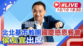 【中天直播#LIVE】北北基市教團國慶感恩餐會 侯友宜出席 20231010 @中天新聞CtiNews