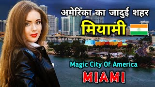 मियामी जाने से पहले वीडियो जरूर देखें // Interesting Facts About Miami in Hindi