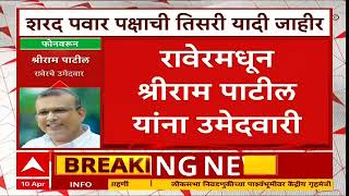 Shree Ram Patil Raver : शरद पवार गटाकडून रावेरमधून उमेदवारी; श्रीराम पाटील यांची पहिली प्रतिक्रिया