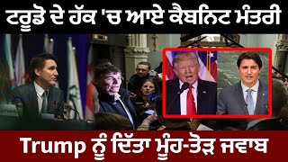 Trudeau ਦੇ ਹੱਕ 'ਚ ਆਏ ਕੈਬਨਿਟ ਮੰਤਰੀ, Trump ਨੂੰ ਦਿੱਤਾ ਮੂੰਹ-ਤੋੜ ਜਵਾਬ