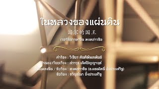 เพลง ในหลวงของแผ่นดิน (国家的国王) เวอร์ชั่นภาษาจีน (9/9) หงหล่าวซือ (Official Version)