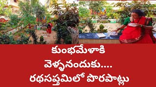 కుంభమేళాకివెళ్ళనందుకు శివయ్యఏంచేశాడో తెలుసా?రథసప్తమిలో పొరపాట్లు|నిజంగా ఇటువంటివన్నీ ఉంటాయండి