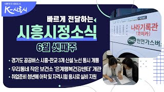 [시흥시정소식] 2024년 6월 셋째주