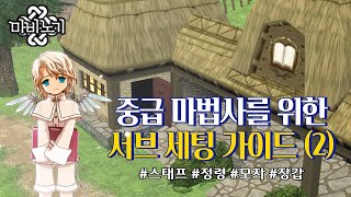 마비노기 스태프 마법사ㅣ중급자용 공략 (2) (Ver.2022-01)🧙