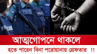 থানার OC যেকারনে বিনা পরোয়ানায় গ্রেফতার করতে পারে ।  CrPC #Section 55  #ফৌজদারি_কার্যবিধি_ধারা_৫৫