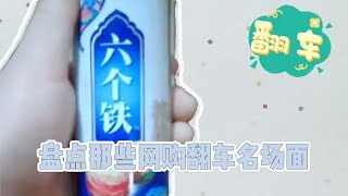 盘点那些网购翻车名场面，商家你的良心不会痛吗？