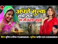 new song अपणे मुल्क मथे रात भ मेऊला भुठा aapne mulk mathe rat mehula bhutha सिंगर सुमित्रा मालिया