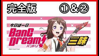 【高音質】今日は一日“バンドリ！”三昧 ①\u0026②