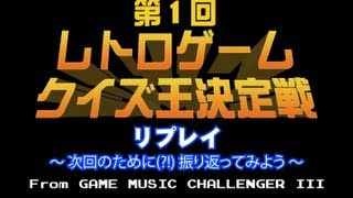 第1回レトロゲームクイズ王決定戦 from CHALLENGER III