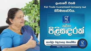 ශ්‍රී ලංකාවේ තිබෙන එකම Fair-Trade Guaranteed Handicrafts Company එකේ නිර්මාතෘවරිය -සැන්ඩ්‍රා වඳුරාගල