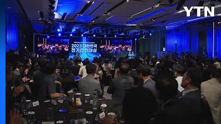 2023년 전기안전대상 시상식 열려...23개 개인과 단체 포상 / YTN