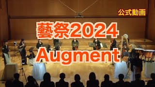 【藝祭2024】Augment