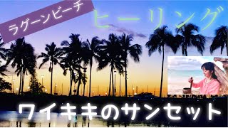 ハワイ・ワイキキのラグーンでロマンチックなサンセット(癒し系)Waikiki Lagoon beach sunset in Hawaii