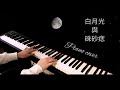 白月光與硃砂痣【大籽】鋼琴演奏piano cover by johny 【鋼琴譜coming soon】