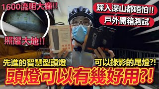 一支頭燈打天下💡！1600流明可以究竟有幾光~仲可以搖控？！不同流明逐一測試200-1600✨！有攝影功能的尾燈又係點？！估唔到頭燈都咁多嘢玩