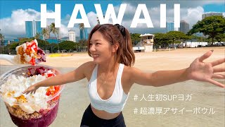 【ハワイロケVLOG】初SUPヨガに挑戦🏄‍♀️移住芸能人おすすめアサイーボウル