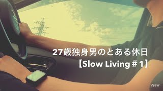 【Introduction】27歳独身男のとある休日