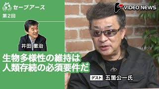 井田徹治×五箇公一：生物多様性の維持は人類存続の必須要件だ