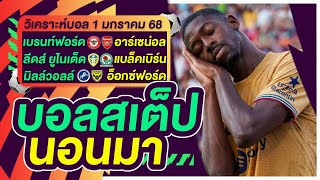 บอลสเต็ป นอนมา บอลเต็ง ทีเด็ดบอล วิเคราะห์บอลวันนี้ 1ม.ค.68